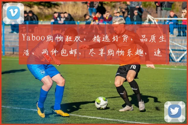 Yaboo购物狂欢，精选好货，品质生活，两件包邮，尽享购物乐趣，速来抢购