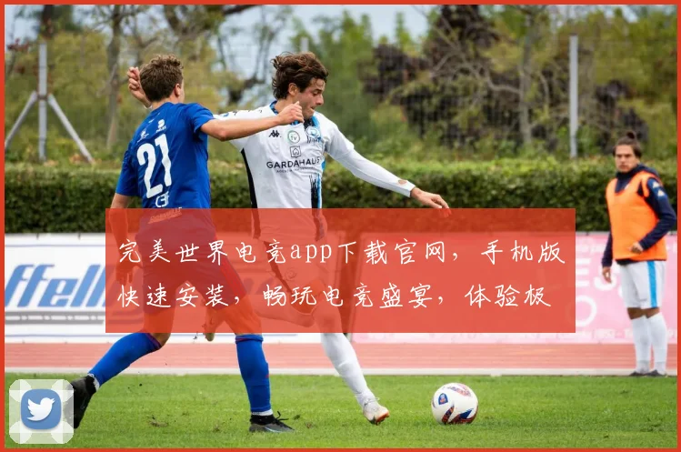 完美世界电竞app下载官网，手机版快速安装，畅玩电竞盛宴，体验极致竞技