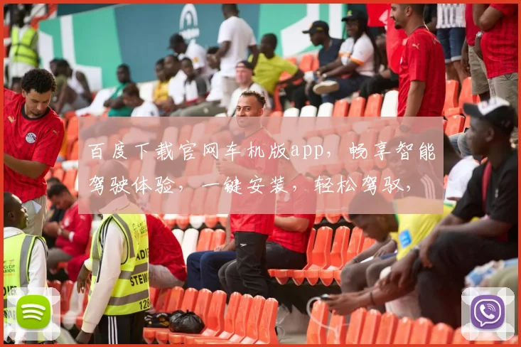 百度下载官网车机版app，畅享智能驾驶体验，一键安装，轻松驾驭，三步搞定