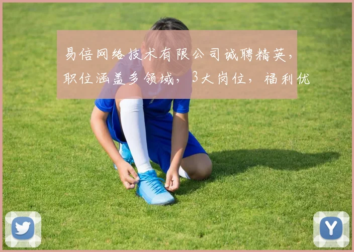 易倍网络技术有限公司诚聘精英，职位涵盖多领域，3大岗位，福利优厚，速投简历