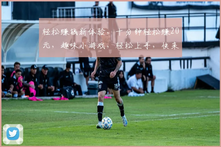 轻松赚钱新体验，十分钟轻松赚20元，趣味小游戏，轻松上手，快来挑战