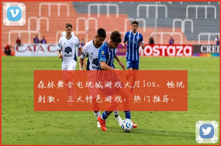 森林舞会电玩城游戏大厅ios，畅玩刺激，三大特色游戏，热门推荐，快来体验