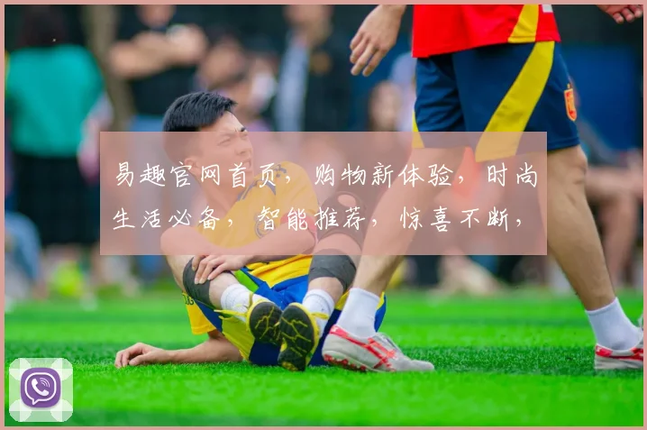 易趣官网首页，购物新体验，时尚生活必备，智能推荐，惊喜不断，三重优惠，尽在易趣