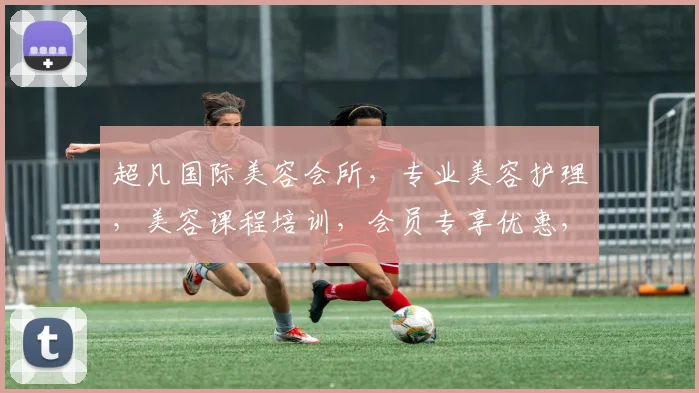 超凡国际美容会所，专业美容护理，美容课程培训，会员专享优惠，品质生活首选