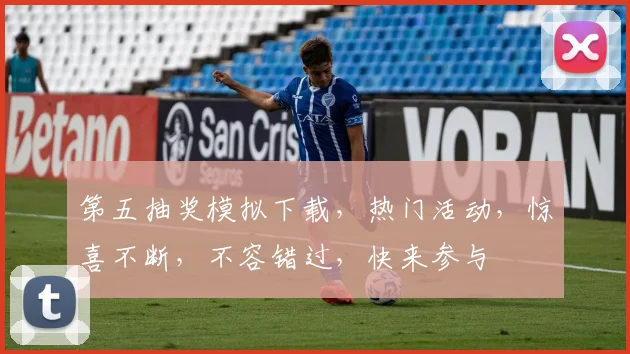 第五抽奖模拟下载，热门活动，惊喜不断，不容错过，快来参与