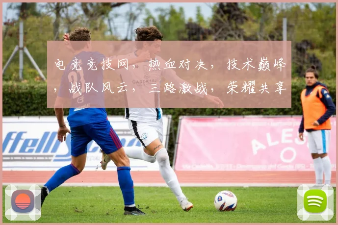 电竞竞技网，热血对决，技术巅峰，战队风云，三路激战，荣耀共享，竞技盛宴。