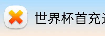 世界杯首充送礼 Logo